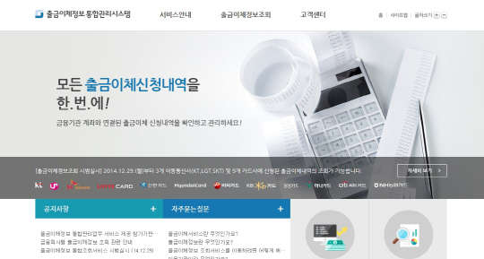 출금이체정보 통합관리시스템 서비스 홈페이지.  사진= 금결원 제공